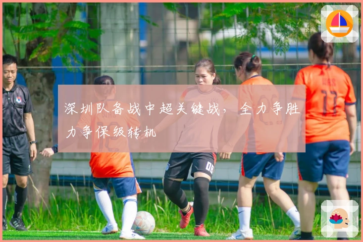 深圳队备战中超关键战，全力争胜力争保级转机