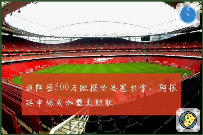 迈阿密500万欧报价洛塞尔索，阿根廷中场或加盟美职联