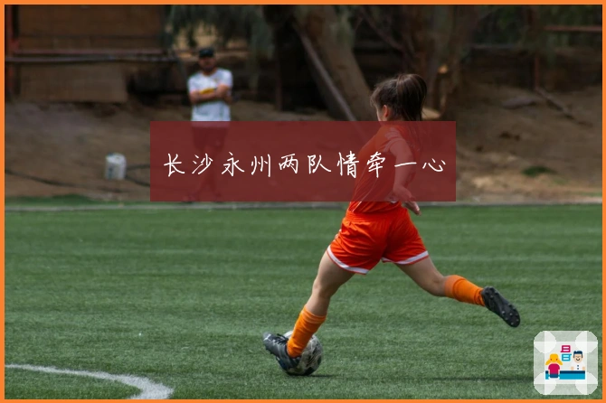 长沙永州两队情牵一心