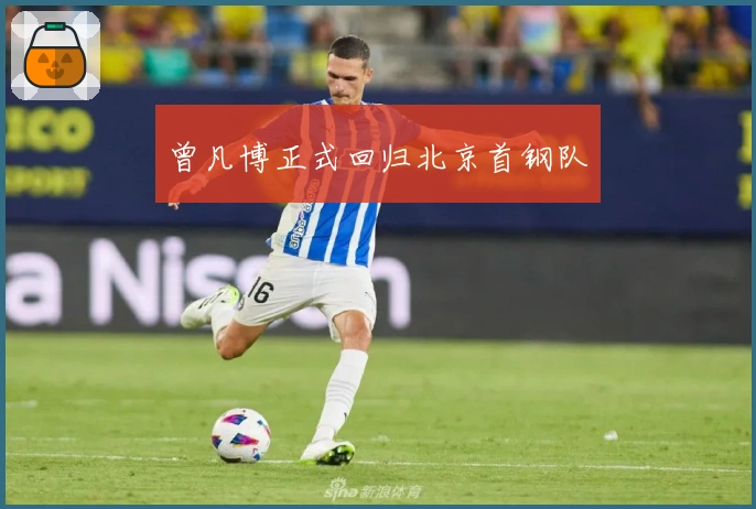 曾凡博正式回归北京首钢队