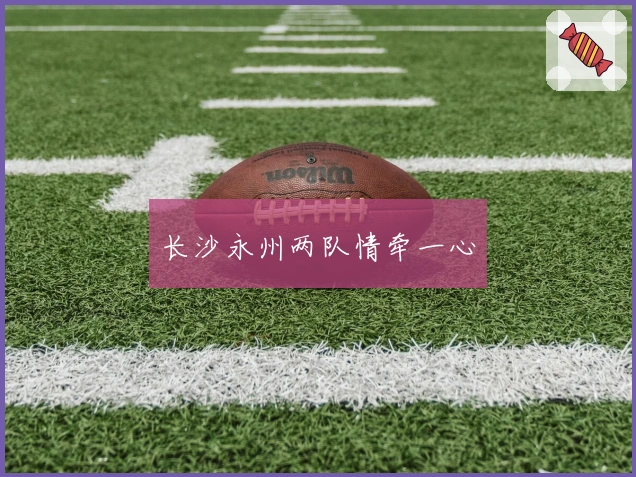 长沙永州两队情牵一心