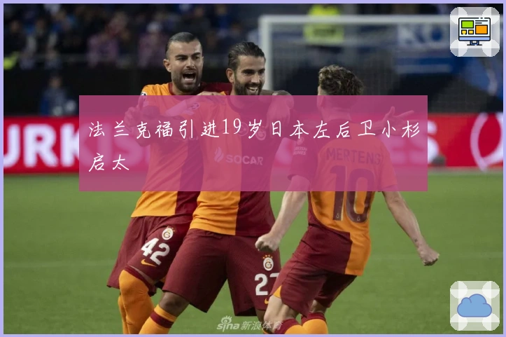 法兰克福引进19岁日本左后卫小杉启太