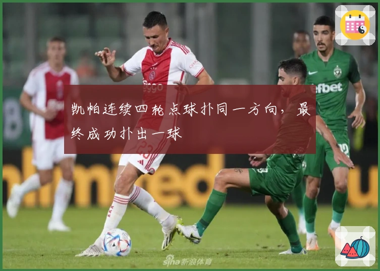 凯帕连续四轮点球扑同一方向，最终成功扑出一球