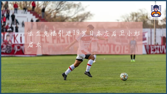 法兰克福引进19岁日本左后卫小杉启太