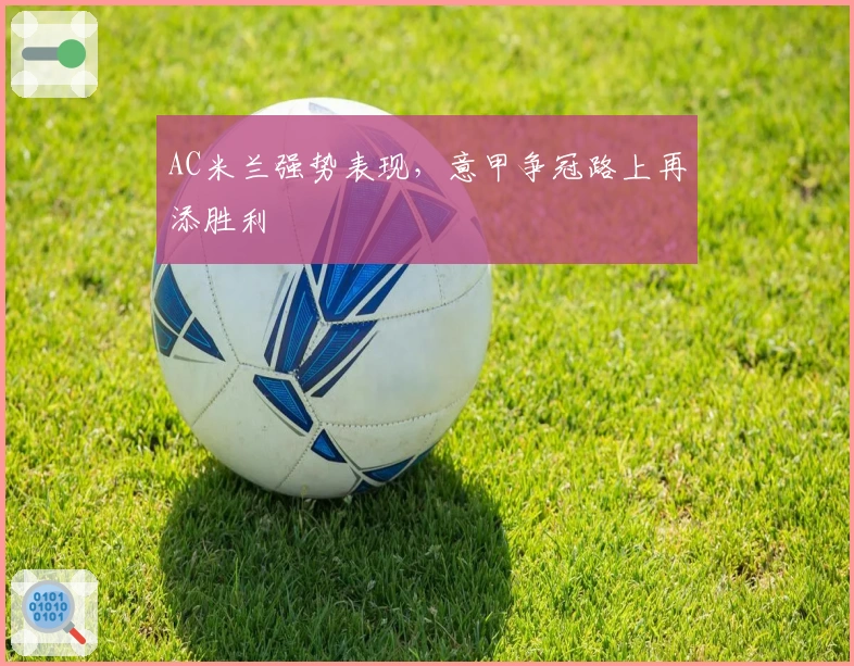 AC米兰强势表现，意甲争冠路上再添胜利