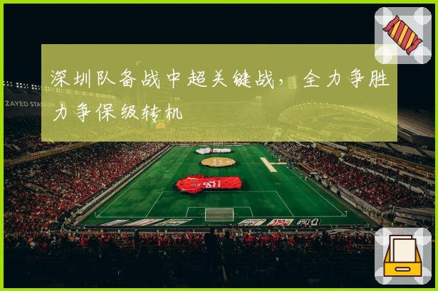 深圳队备战中超关键战，全力争胜力争保级转机