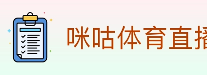 咪咕体育直播 Logo